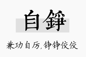 自铮名字的寓意及含义