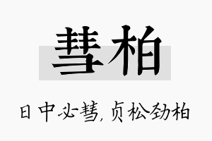 彗柏名字的寓意及含义