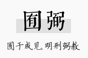 囿弼名字的寓意及含义