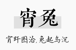 宵兔名字的寓意及含义