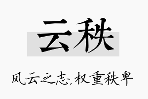 云秩名字的寓意及含义