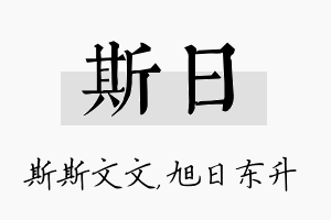 斯日名字的寓意及含义