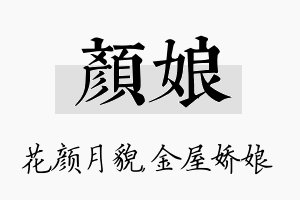 颜娘名字的寓意及含义