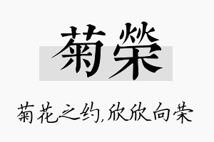 菊荣名字的寓意及含义