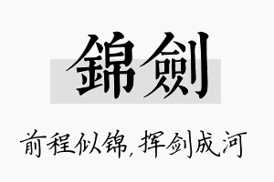 锦剑名字的寓意及含义