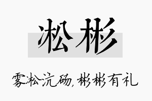 凇彬名字的寓意及含义