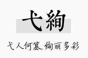 弋绚名字的寓意及含义