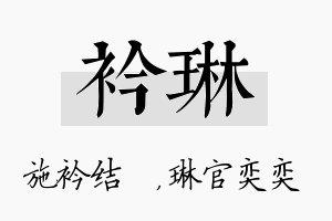 衿琳名字的寓意及含义