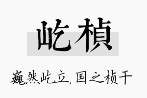 屹桢名字的寓意及含义