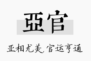 亚官名字的寓意及含义