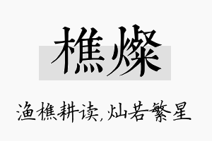 樵灿名字的寓意及含义