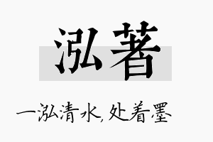 泓着名字的寓意及含义