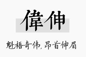 伟伸名字的寓意及含义