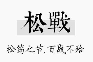 松战名字的寓意及含义