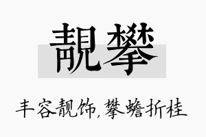 靓攀名字的寓意及含义