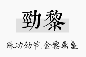 劲黎名字的寓意及含义