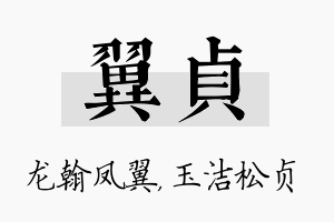 翼贞名字的寓意及含义