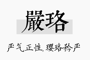 严珞名字的寓意及含义