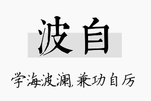 波自名字的寓意及含义