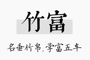 竹富名字的寓意及含义