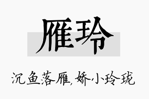 雁玲名字的寓意及含义