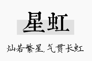 星虹名字的寓意及含义