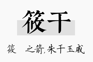 筱干名字的寓意及含义