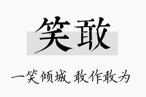 笑敢名字的寓意及含义