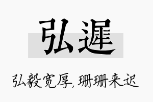 弘迟名字的寓意及含义