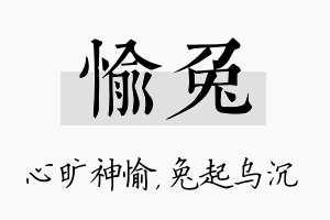 愉兔名字的寓意及含义