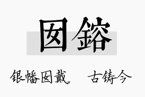 囡镕名字的寓意及含义