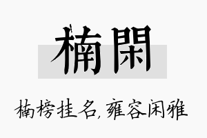 楠闲名字的寓意及含义