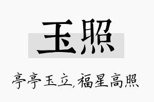 玉照名字的寓意及含义