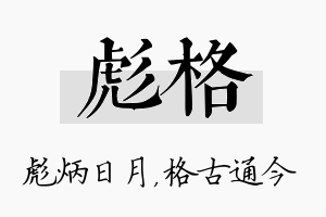 彪格名字的寓意及含义