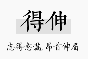 得伸名字的寓意及含义