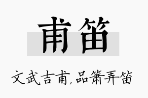 甫笛名字的寓意及含义