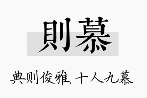 则慕名字的寓意及含义