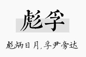 彪孚名字的寓意及含义