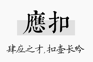 应扣名字的寓意及含义