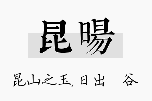 昆旸名字的寓意及含义