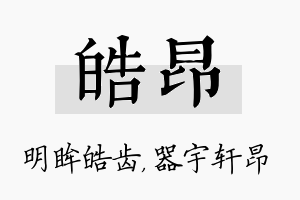 皓昂名字的寓意及含义