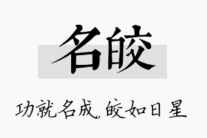 名皎名字的寓意及含义