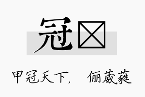 冠棽名字的寓意及含义