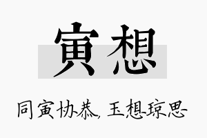 寅想名字的寓意及含义