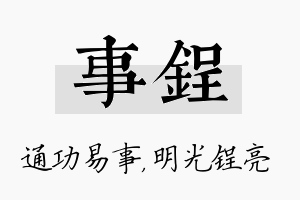 事锃名字的寓意及含义