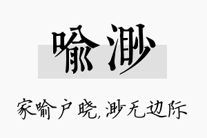 喻渺名字的寓意及含义