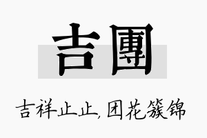 吉团名字的寓意及含义