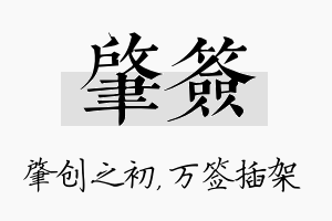 肇签名字的寓意及含义