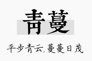 青蔓名字的寓意及含义