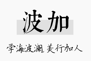 波加名字的寓意及含义